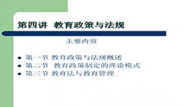 《教育政策与法规》——陕西省2013年 教育类专业课