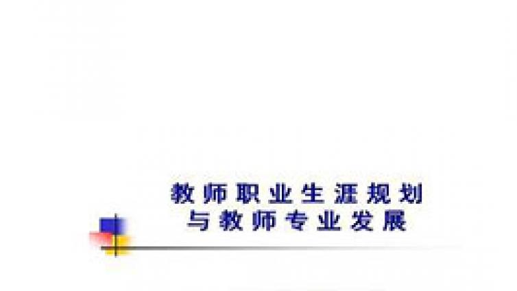《教师职业生涯规划与发展》——陕西省2012年 教育类专业课