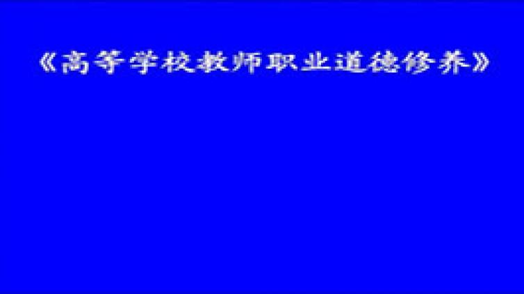 《高等学校教师职业道德修养》——陕西省2014年教育类专业课