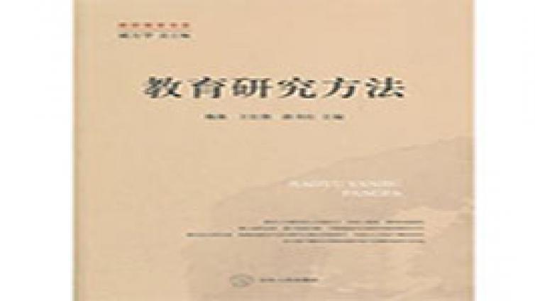 《教育研究方法》——陕西省2012年教育类专业课