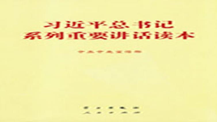 《习近平总书记系列重要讲话读本》——陕西省2017年公需课